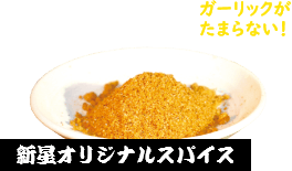 新星オリジナルスパイス