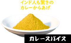 カレ―スパイス